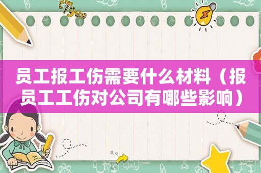 員工報(bào)工傷需要什么材料（報(bào)員工工傷對(duì)公司有哪些影響）