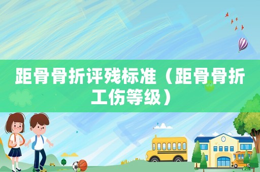 距骨骨折評殘標準（距骨骨折工傷等級）