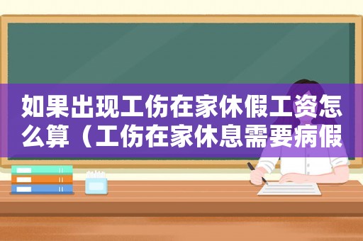 如果出現工傷在家休假工資怎么算（工傷在家休息需要病假條嗎）
