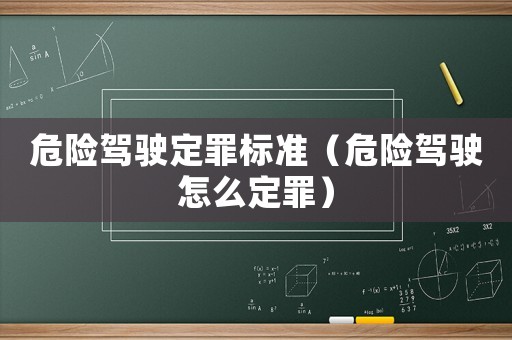 危險駕駛定罪標準（危險駕駛怎么定罪）