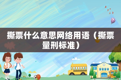 撕票什么意思網絡用語（撕票量刑標準）
