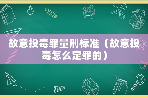 故意投毒罪量刑標準（故意投毒怎么定罪的）