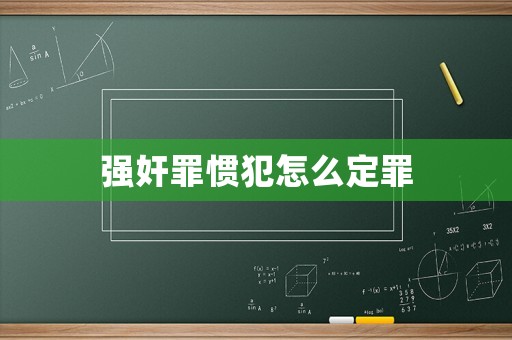 強奸罪慣犯怎么定罪