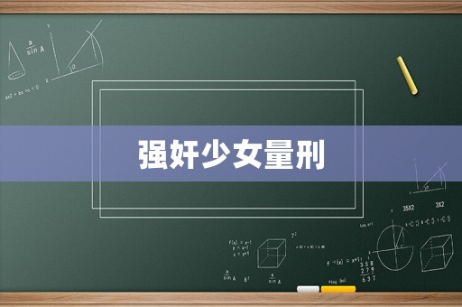 強奸少女量刑