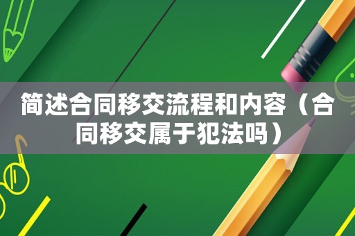 簡述合同移交流程和內容（合同移交屬于犯法嗎）