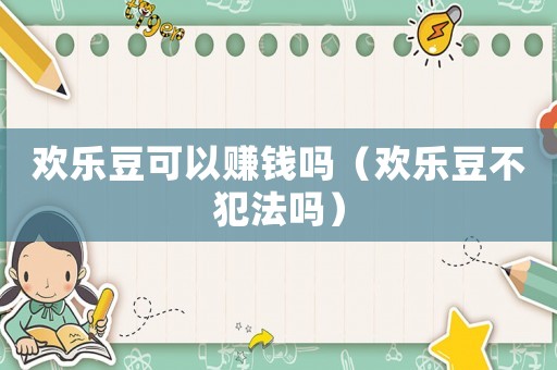 歡樂豆可以賺錢嗎（歡樂豆不犯法嗎）
