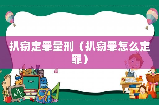 扒竊定罪量刑（扒竊罪怎么定罪）