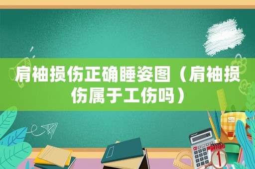 肩袖損傷正確睡姿圖（肩袖損傷屬于工傷嗎）