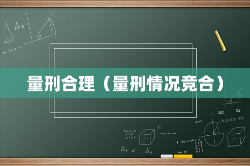 量刑合理（量刑情況競合）