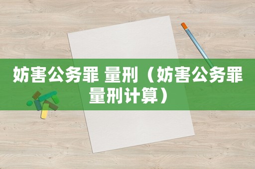 妨害公務罪 量刑（妨害公務罪量刑計算）