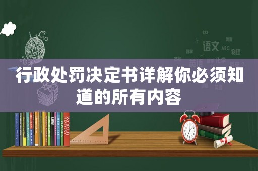 行政處罰決定書詳解你必須知道的所有內容