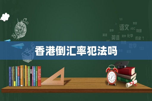 香港倒匯率犯法嗎