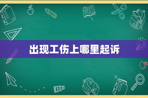 出現工傷上哪里起訴