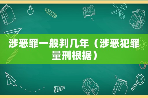 涉惡罪一般判幾年（涉惡犯罪量刑根據(jù)）