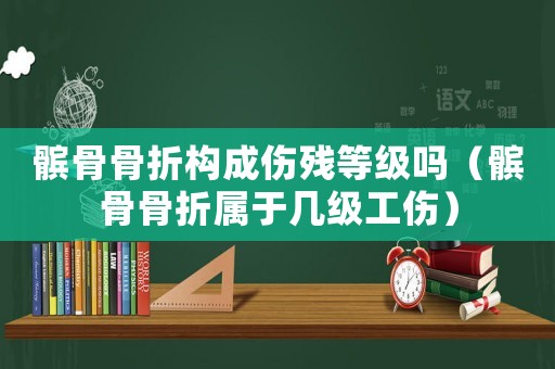 髕骨骨折構(gòu)成傷殘等級(jí)嗎（髕骨骨折屬于幾級(jí)工傷）