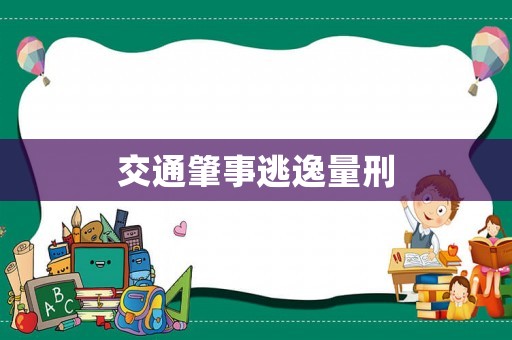 交通肇事逃逸量刑