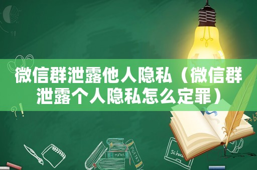 微信群泄露他人隱私（微信群泄露個人隱私怎么定罪）
