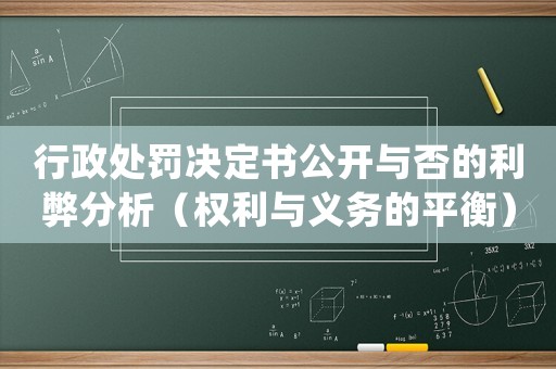 行政處罰決定書公開與否的利弊分析（權利與義務的平衡）
