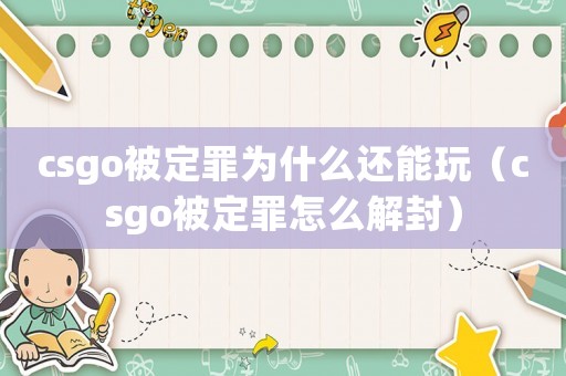 csgo被定罪為什么還能玩（csgo被定罪怎么解封）