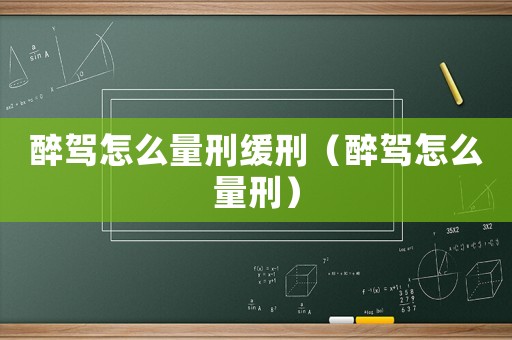 醉駕怎么量刑緩刑（醉駕怎么量刑）