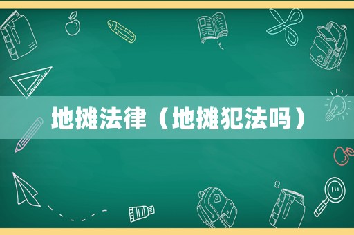 地攤法律（地攤犯法嗎）
