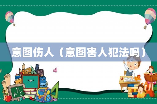 意圖傷人（意圖害人犯法嗎）