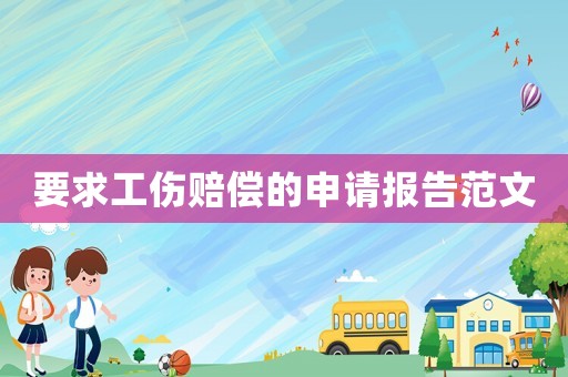 要求工傷賠償的申請報告范文