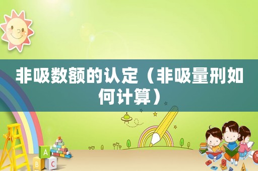 非吸數額的認定（非吸量刑如何計算）