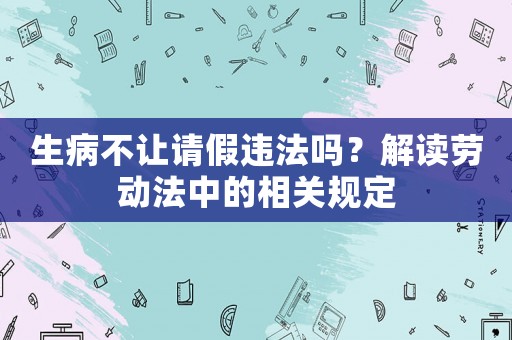 生病不讓請假違法嗎？解讀勞動法中的相關規定