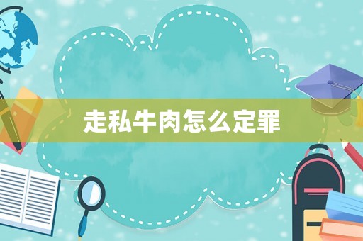 走私牛肉怎么定罪