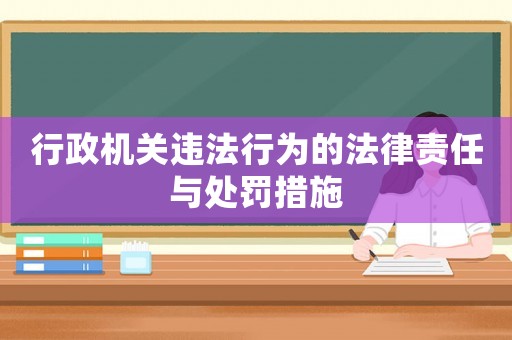 行政機關違法行為的法律責任與處罰措施