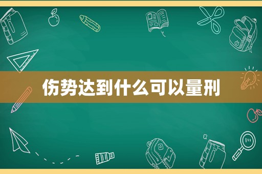 傷勢達到什么可以量刑