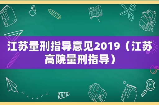 江蘇量刑指導意見2019（江蘇高院量刑指導）