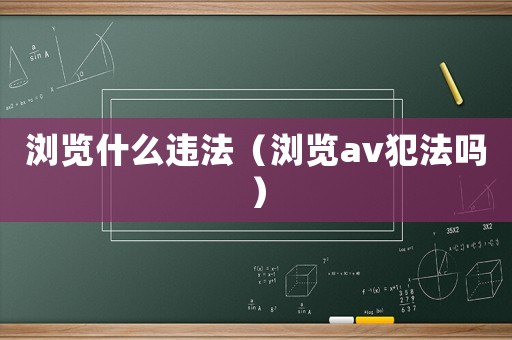 瀏覽什么違法（瀏覽av犯法嗎）