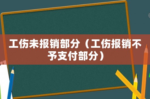 工傷未報銷部分（工傷報銷不予支付部分）