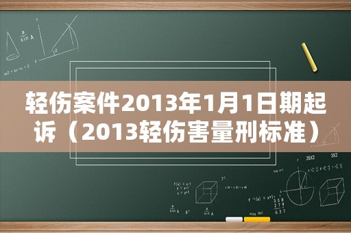 輕傷案件2013年1月1日期起訴（2013輕傷害量刑標準）
