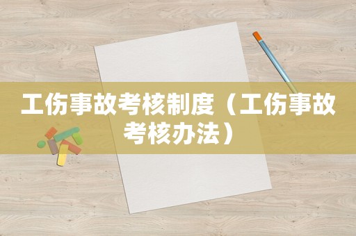 工傷事故考核制度（工傷事故考核辦法）
