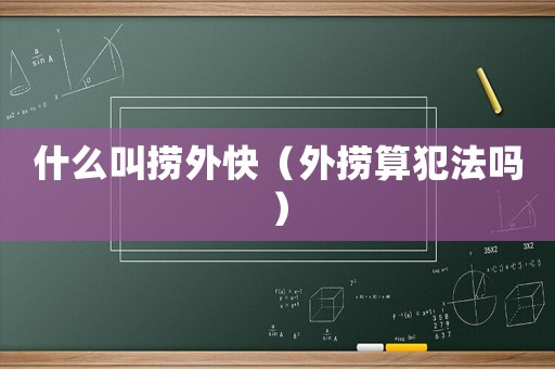 什么叫撈外快（外撈算犯法嗎）