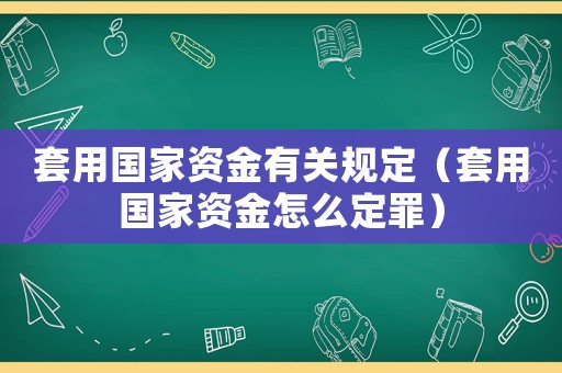 套用國家資金有關規定（套用國家資金怎么定罪）