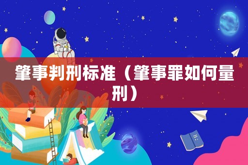 肇事判刑標準（肇事罪如何量刑）