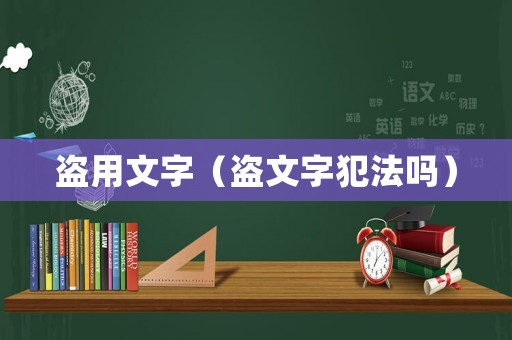 盜用文字（盜文字犯法嗎）