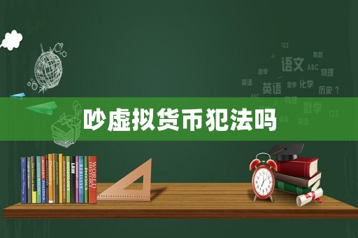 吵虛擬貨幣犯法嗎