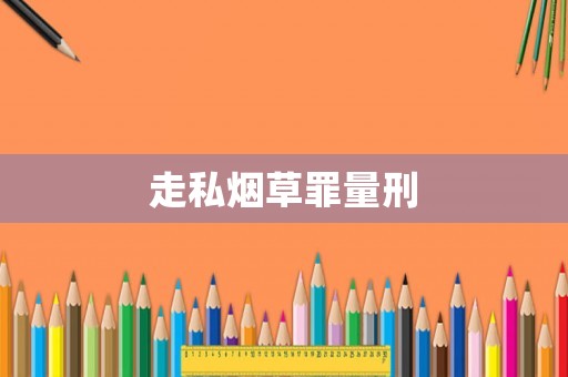 走私煙草罪量刑
