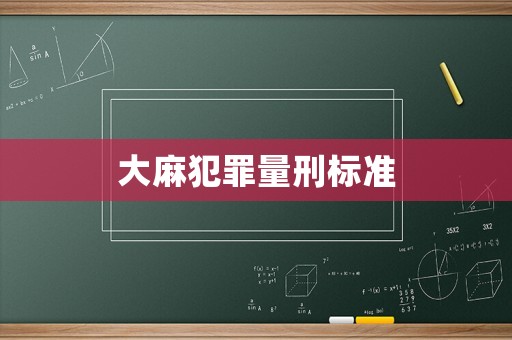 大麻犯罪量刑標(biāo)準(zhǔn)