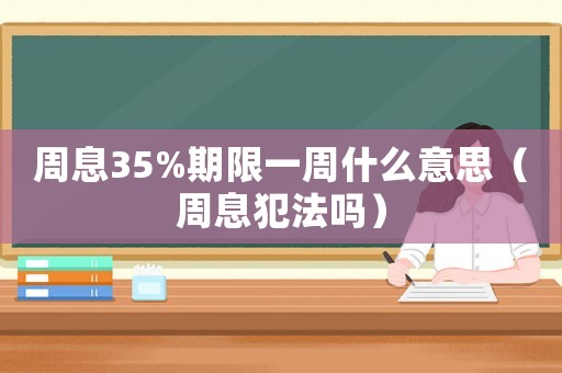 周息35%期限一周什么意思（周息犯法嗎）