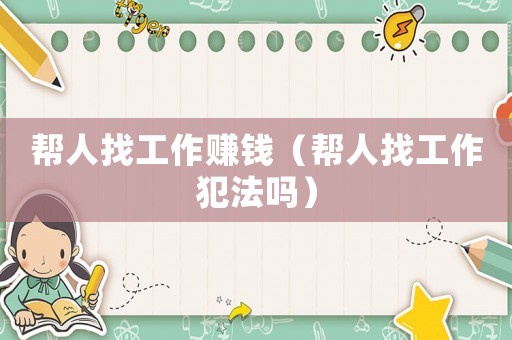 幫人找工作賺錢（幫人找工作犯法嗎）