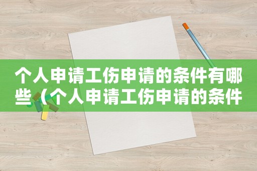 個人申請工傷申請的條件有哪些（個人申請工傷申請的條件）