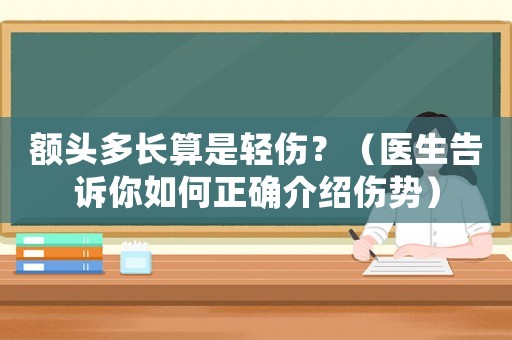額頭多長算是輕傷？（醫生告訴你如何正確介紹傷勢）
