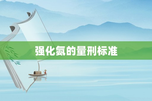 強化氨的量刑標準