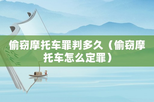 偷竊摩托車罪判多久（偷竊摩托車怎么定罪）